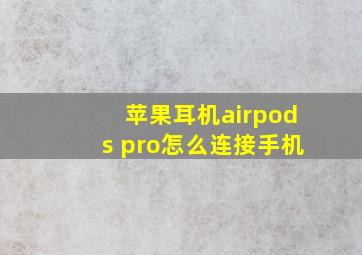 苹果耳机airpods pro怎么连接手机